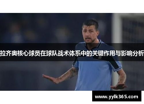 拉齐奥核心球员在球队战术体系中的关键作用与影响分析