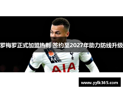 罗梅罗正式加盟热刺 签约至2027年助力防线升级