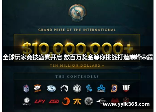 全球玩家竞技盛宴开启 数百万奖金等你挑战打造巅峰荣耀
