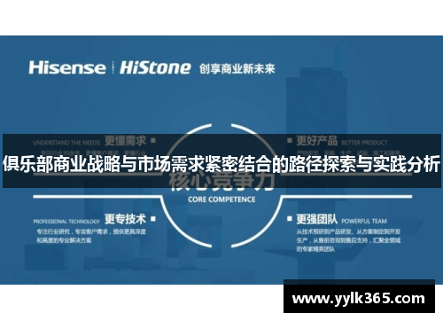 俱乐部商业战略与市场需求紧密结合的路径探索与实践分析