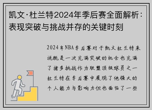 凯文·杜兰特2024年季后赛全面解析：表现突破与挑战并存的关键时刻