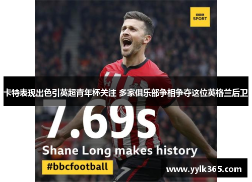 卡特表现出色引英超青年杯关注 多家俱乐部争相争夺这位英格兰后卫