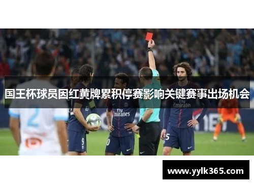 国王杯球员因红黄牌累积停赛影响关键赛事出场机会