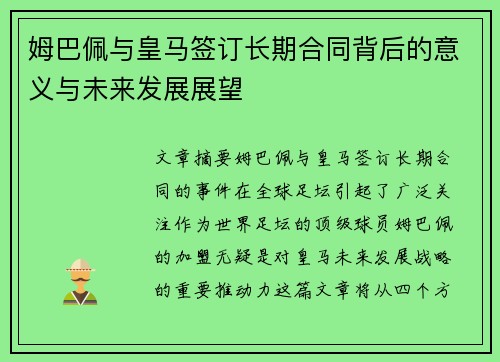 姆巴佩与皇马签订长期合同背后的意义与未来发展展望