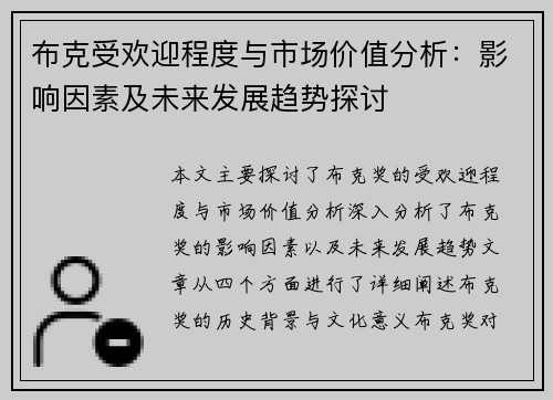 布克受欢迎程度与市场价值分析：影响因素及未来发展趋势探讨