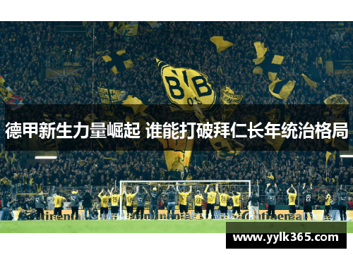 德甲新生力量崛起 谁能打破拜仁长年统治格局