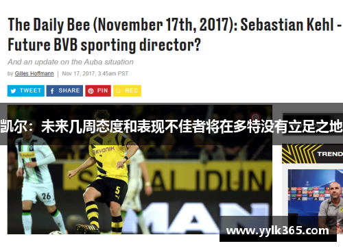 凯尔：未来几周态度和表现不佳者将在多特没有立足之地