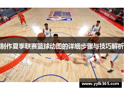 制作夏季联赛篮球动图的详细步骤与技巧解析