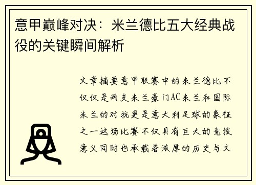 意甲巅峰对决：米兰德比五大经典战役的关键瞬间解析