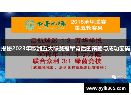 揭秘2023年欧洲五大联赛冠军背后的策略与成功密码
