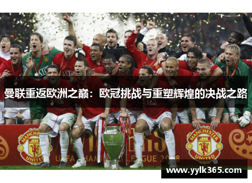 曼联重返欧洲之巅：欧冠挑战与重塑辉煌的决战之路