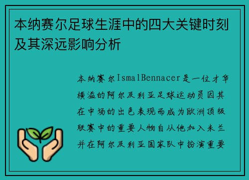 本纳赛尔足球生涯中的四大关键时刻及其深远影响分析