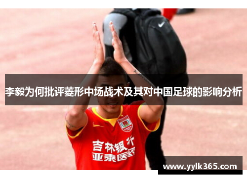李毅为何批评菱形中场战术及其对中国足球的影响分析