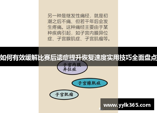 如何有效缓解比赛后遗症提升恢复速度实用技巧全面盘点