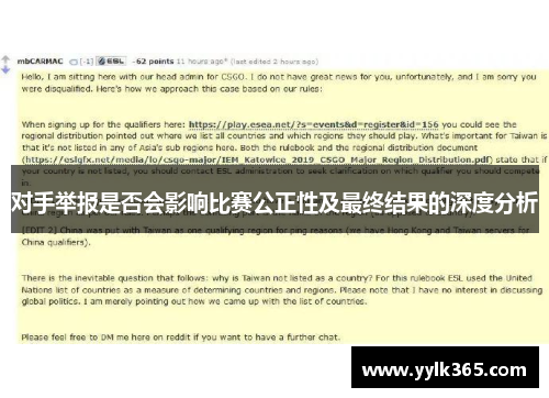 对手举报是否会影响比赛公正性及最终结果的深度分析