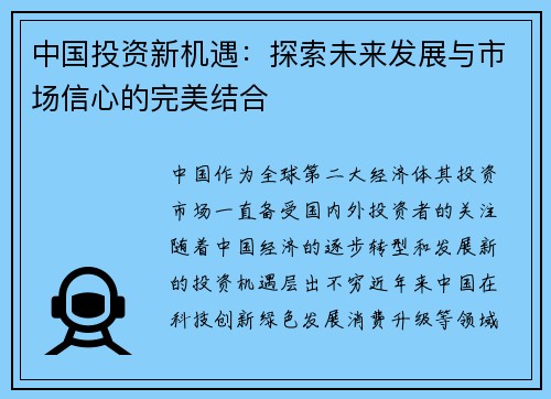中国投资新机遇：探索未来发展与市场信心的完美结合