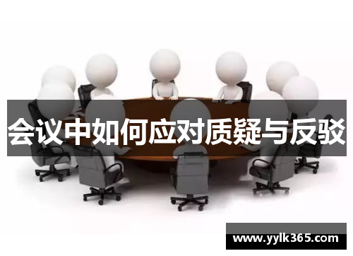 会议中如何应对质疑与反驳