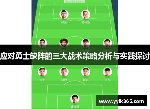 应对勇士缺阵的三大战术策略分析与实践探讨