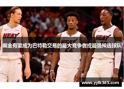 掘金有望成为巴特勒交易的最大竞争者或最强候选球队