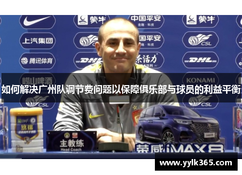 如何解决广州队调节费问题以保障俱乐部与球员的利益平衡