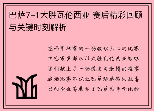 巴萨7-1大胜瓦伦西亚 赛后精彩回顾与关键时刻解析