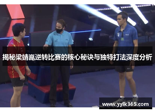 揭秘梁靖崑逆转比赛的核心秘诀与独特打法深度分析
