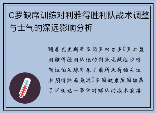 C罗缺席训练对利雅得胜利队战术调整与士气的深远影响分析
