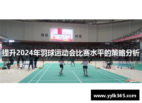 提升2024年羽球运动会比赛水平的策略分析