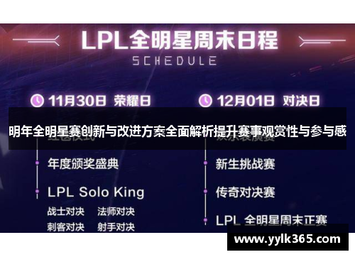 明年全明星赛创新与改进方案全面解析提升赛事观赏性与参与感