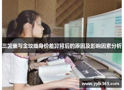 三笘薰与金玟哉身价差异背后的原因及影响因素分析