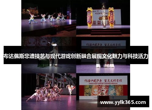布达佩斯非遗技艺与现代游戏创新融合展现文化魅力与科技活力