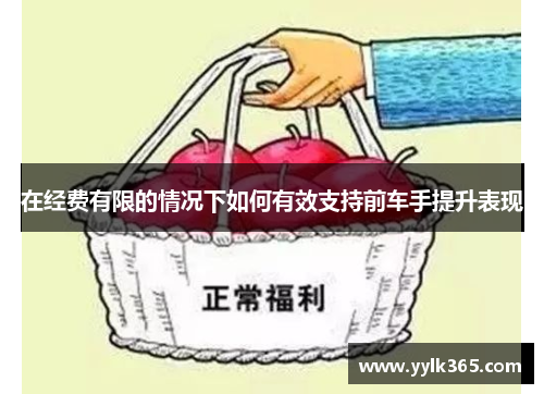 在经费有限的情况下如何有效支持前车手提升表现
