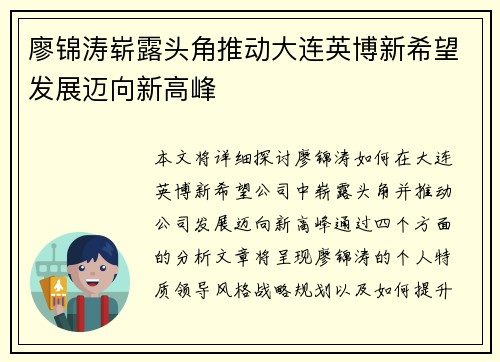 廖锦涛崭露头角推动大连英博新希望发展迈向新高峰