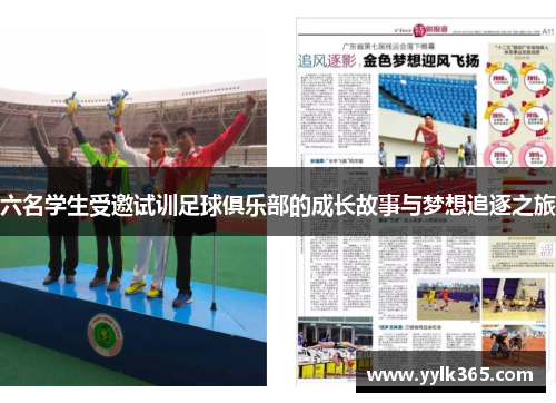 六名学生受邀试训足球俱乐部的成长故事与梦想追逐之旅