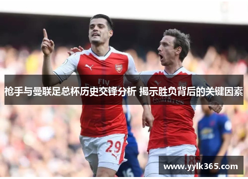 枪手与曼联足总杯历史交锋分析 揭示胜负背后的关键因素