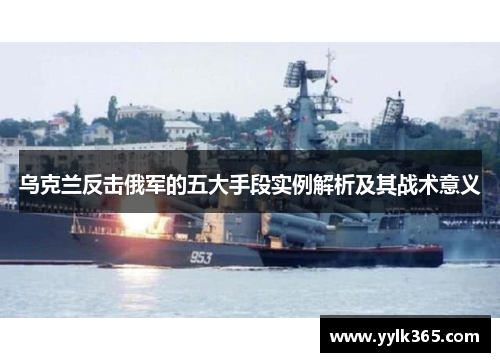 乌克兰反击俄军的五大手段实例解析及其战术意义