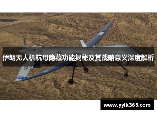 伊朗无人机航母隐藏功能揭秘及其战略意义深度解析