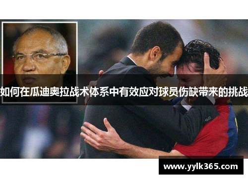如何在瓜迪奥拉战术体系中有效应对球员伤缺带来的挑战