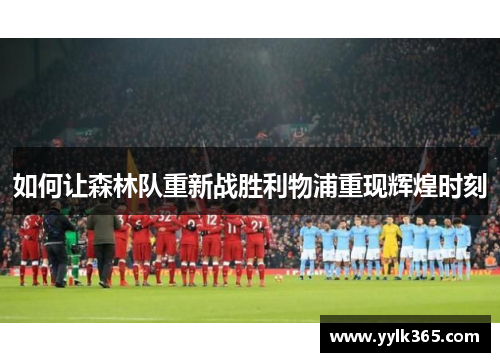 如何让森林队重新战胜利物浦重现辉煌时刻