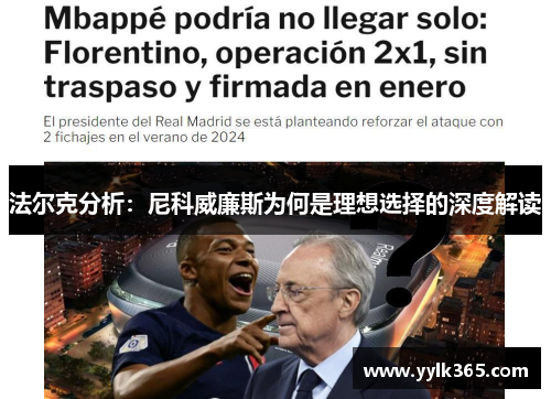 法尔克分析：尼科威廉斯为何是理想选择的深度解读