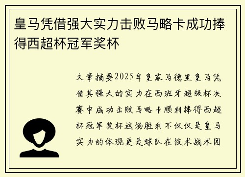 皇马凭借强大实力击败马略卡成功捧得西超杯冠军奖杯