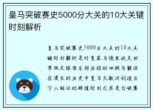 皇马突破赛史5000分大关的10大关键时刻解析
