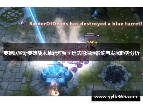 英雄联盟新英雄战术革新对赛季玩法的深远影响与发展趋势分析