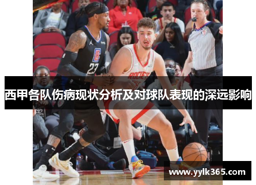 西甲各队伤病现状分析及对球队表现的深远影响