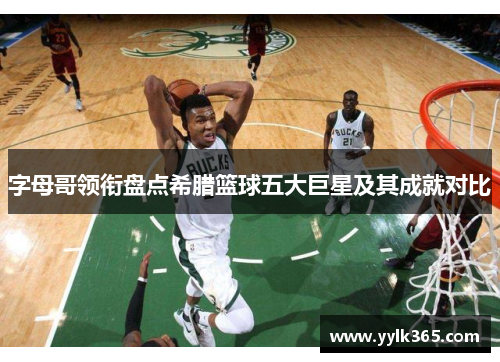 字母哥领衔盘点希腊篮球五大巨星及其成就对比 字母哥领衔盘点希腊篮球五大巨星及其成就对比