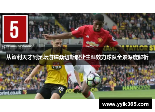 从智利天才到足坛游侠桑切斯职业生涯效力球队全景深度解析