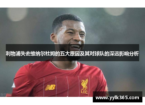 利物浦失去维纳尔杜姆的五大原因及其对球队的深远影响分析