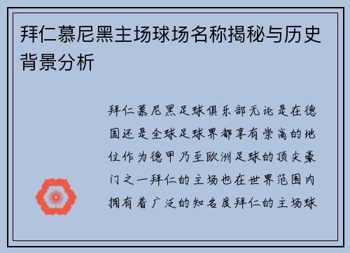 拜仁慕尼黑主场球场名称揭秘与历史背景分析