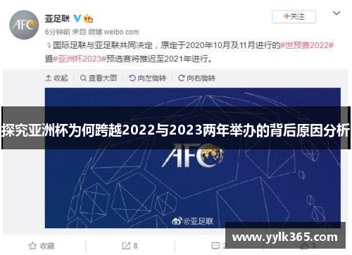 探究亚洲杯为何跨越2022与2023两年举办的背后原因分析
