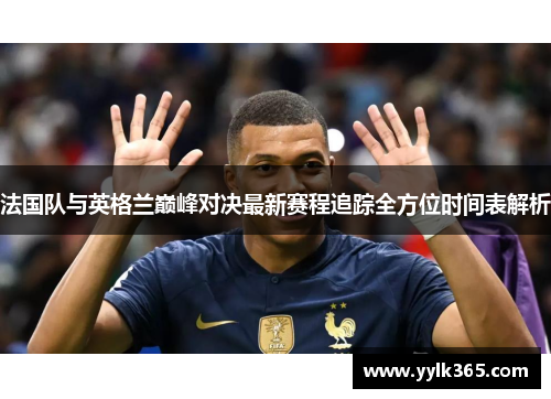 法国队与英格兰巅峰对决最新赛程追踪全方位时间表解析